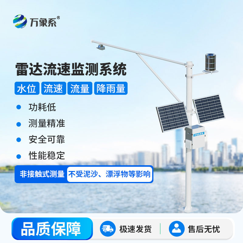 雷达式流速流量水位雨量监测站