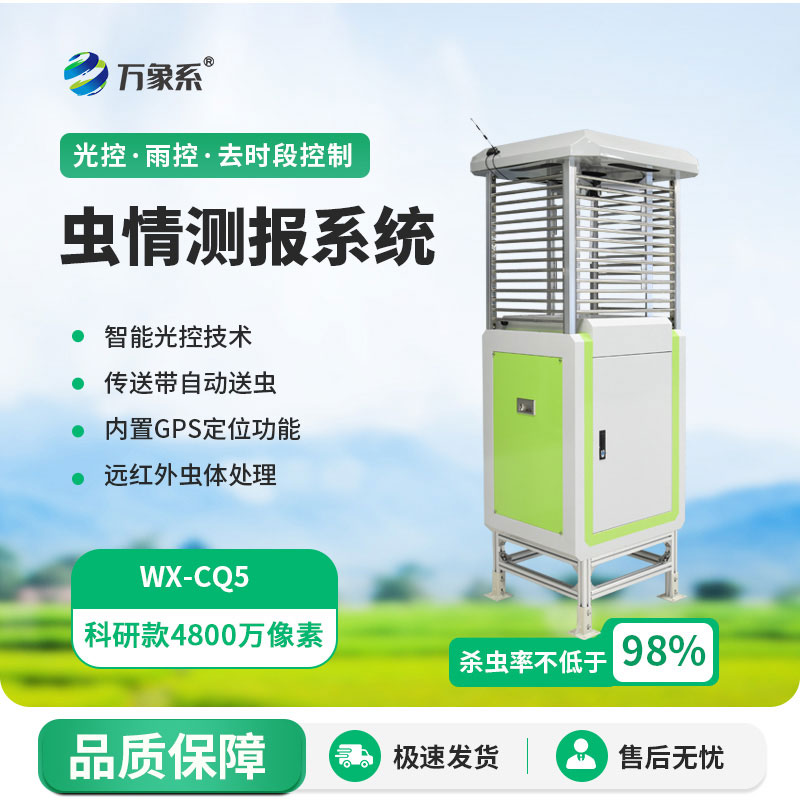 自动虫情测报仪